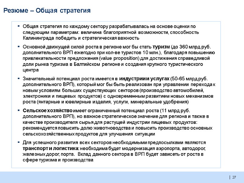 27  Общая стратегия по каждому сектору разрабатывалась на основе оценки по следующим параметрам: